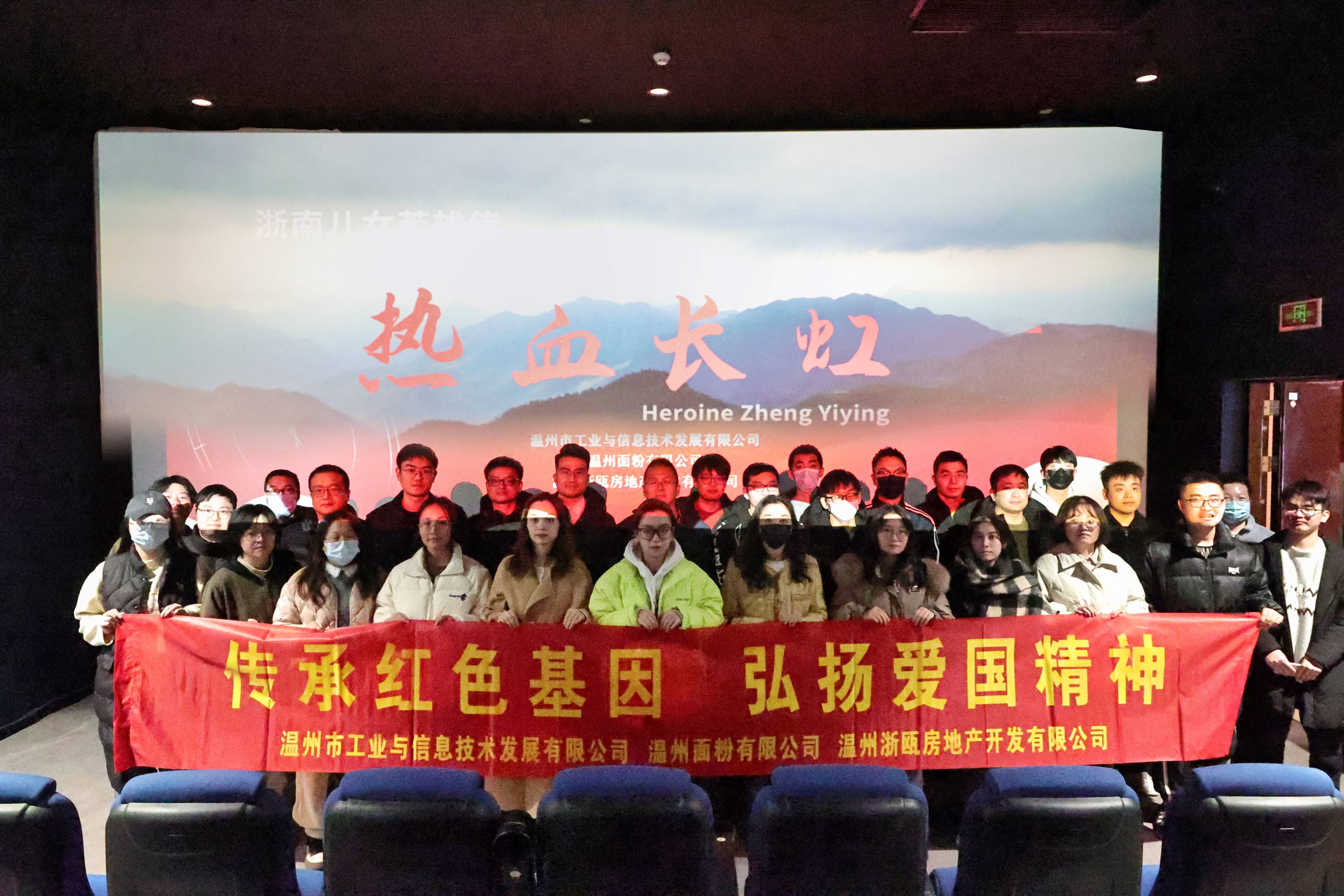 傳承紅色基因 弘揚愛國精神丨面粉公司聯(lián)合工信公司、浙甌公司組織觀看《熱血長虹》